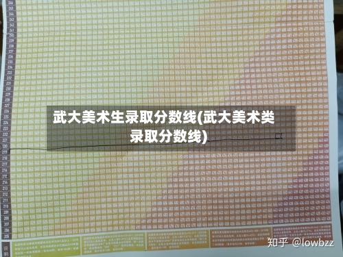 武大美术生录取分数线(武大美术类录取分数线)