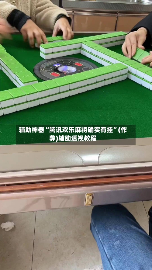 辅助神器“腾讯欢乐麻将确实有挂”(作弊)辅助透视教程