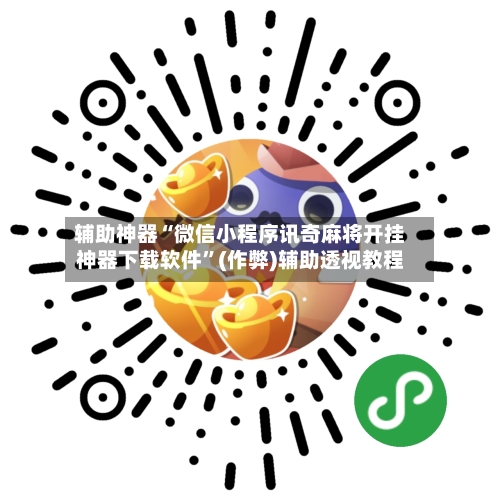 辅助神器“微信小程序讯奇麻将开挂神器下载软件”(作弊)辅助透视教程-第2张图片