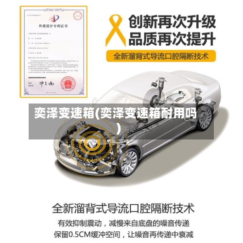 奕泽变速箱(奕泽变速箱耐用吗)