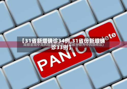 【31省新增确诊34例,31省份新增确诊33例】-第2张图片