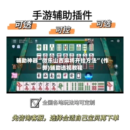 辅助神器“微乐山西麻将开挂方法”(作弊)辅助透视教程-第2张图片