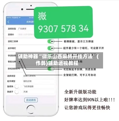 辅助神器“微乐山西麻将开挂方法”(作弊)辅助透视教程