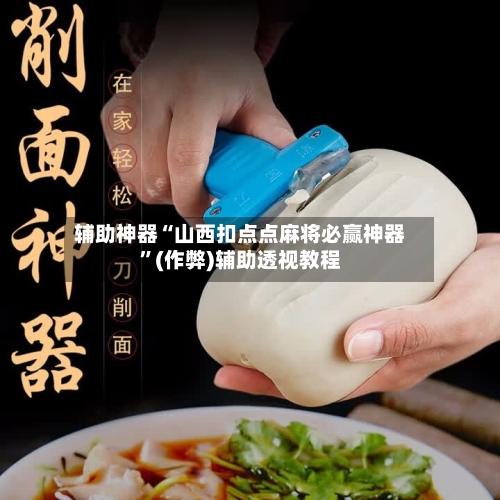 辅助神器“山西扣点点麻将必赢神器	”(作弊)辅助透视教程-第3张图片