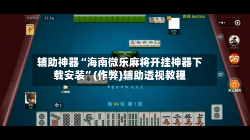 辅助神器“海南微乐麻将开挂神器下载安装	”(作弊)辅助透视教程-第2张图片