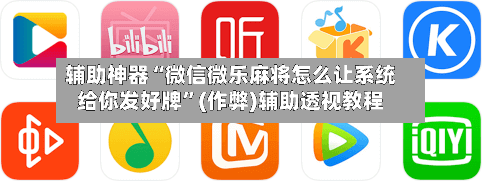 辅助神器“微信微乐麻将怎么让系统给你发好牌	”(作弊)辅助透视教程-第3张图片