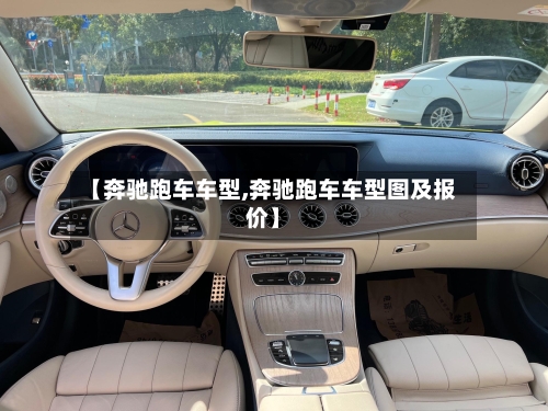 【奔驰跑车车型,奔驰跑车车型图及报价】