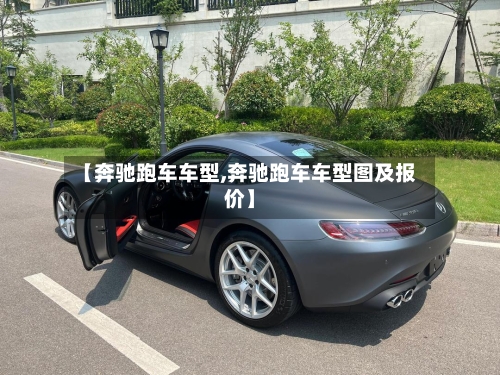 【奔驰跑车车型,奔驰跑车车型图及报价】-第2张图片
