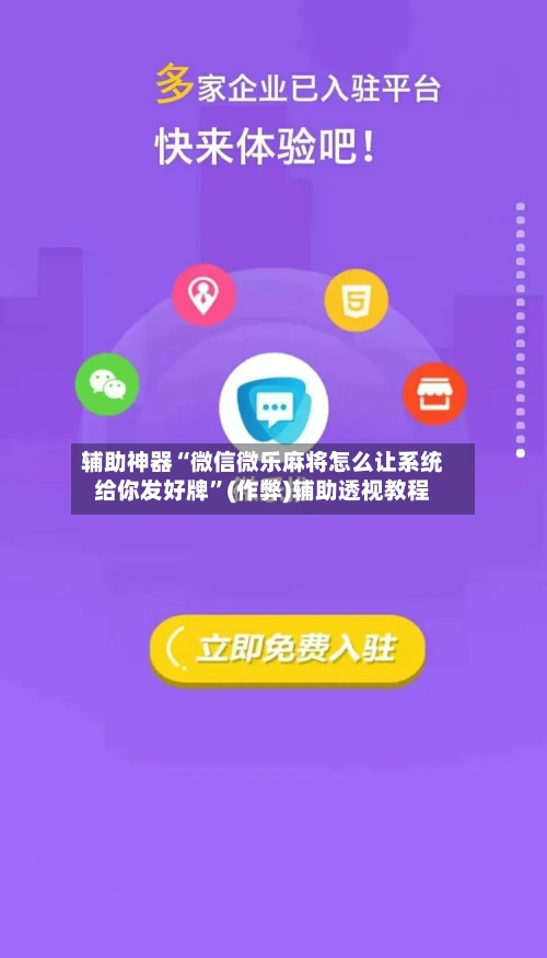 辅助神器“微信微乐麻将怎么让系统给你发好牌”(作弊)辅助透视教程