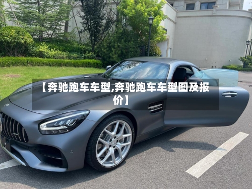 【奔驰跑车车型,奔驰跑车车型图及报价】-第3张图片