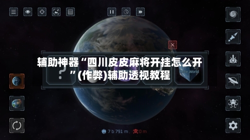 辅助神器“四川皮皮麻将开挂怎么开”(作弊)辅助透视教程