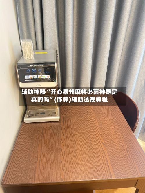 辅助神器“开心泉州麻将必赢神器是真的吗”(作弊)辅助透视教程