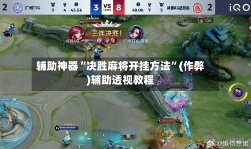 辅助神器“决胜麻将开挂方法”(作弊)辅助透视教程-第2张图片