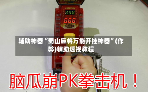 辅助神器“蜀山麻将万能开挂神器”(作弊)辅助透视教程-第2张图片