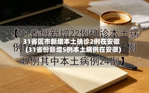 31省区市新增本土确诊2例在安徽(31省份新增5例本土病例在安徽)