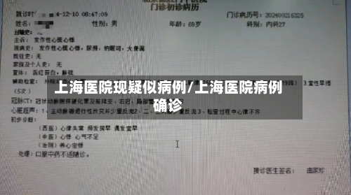 上海医院现疑似病例/上海医院病例确诊-第3张图片