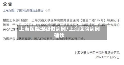 上海医院现疑似病例/上海医院病例确诊