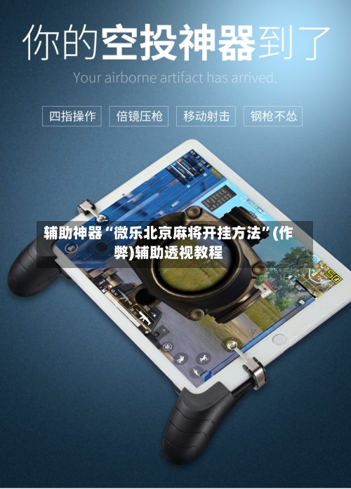 辅助神器“微乐北京麻将开挂方法”(作弊)辅助透视教程