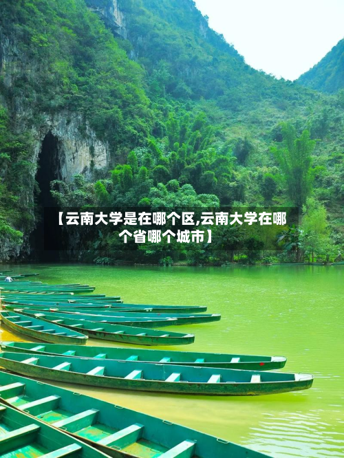【云南大学是在哪个区,云南大学在哪个省哪个城市】