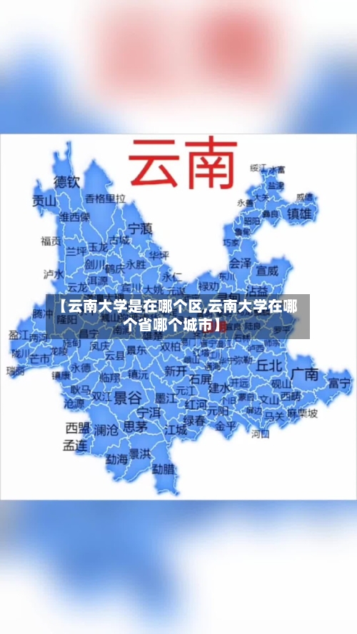 【云南大学是在哪个区,云南大学在哪个省哪个城市】-第2张图片
