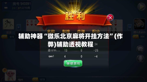 辅助神器“微乐北京麻将开挂方法	”(作弊)辅助透视教程-第2张图片