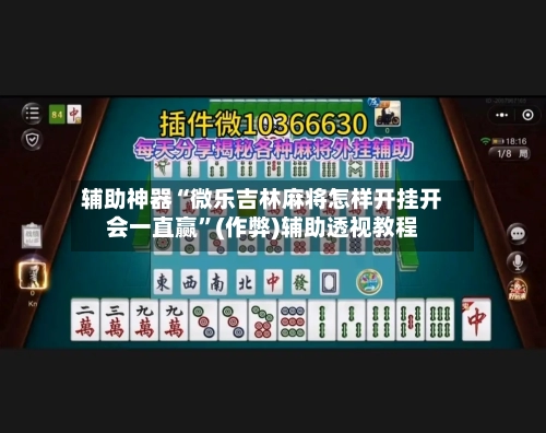 辅助神器“微乐吉林麻将怎样开挂开会一直赢	”(作弊)辅助透视教程-第3张图片
