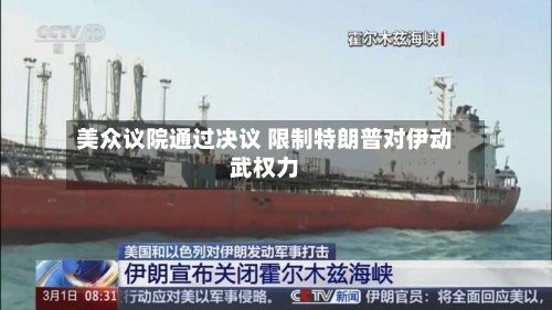 美众议院通过决议 限制特朗普对伊动武权力