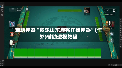 辅助神器“微乐山东麻将开挂神器”(作弊)辅助透视教程-第2张图片