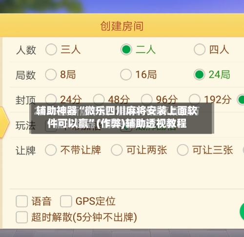 辅助神器“微乐四川麻将安装上面软件可以赢”(作弊)辅助透视教程