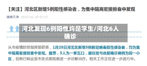 河北发现6例阳性均是学生/河北6人确诊-第2张图片