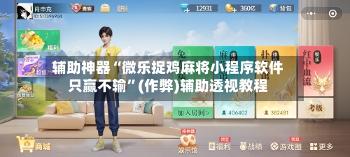 辅助神器“微乐捉鸡麻将小程序软件只赢不输”(作弊)辅助透视教程-第2张图片