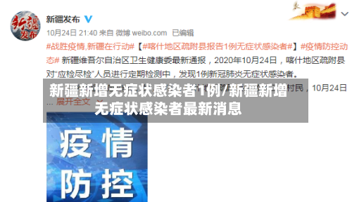新疆新增无症状感染者1例/新疆新增无症状感染者最新消息