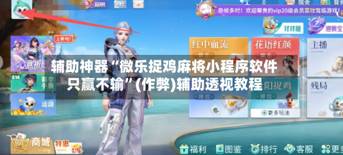 辅助神器“微乐捉鸡麻将小程序软件只赢不输”(作弊)辅助透视教程