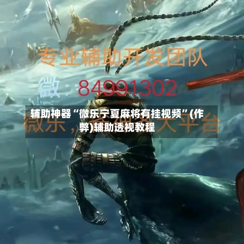 辅助神器“微乐宁夏麻将有挂视频”(作弊)辅助透视教程-第2张图片