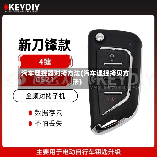 汽车遥控器对拷方法(汽车遥控拷贝方法)