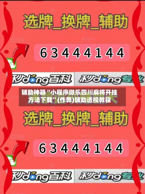 辅助神器“小程序微乐四川麻将开挂方法下载”(作弊)辅助透视教程-第2张图片