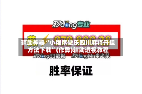 辅助神器“小程序微乐四川麻将开挂方法下载”(作弊)辅助透视教程