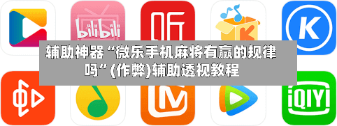 辅助神器“微乐手机麻将有赢的规律吗”(作弊)辅助透视教程
