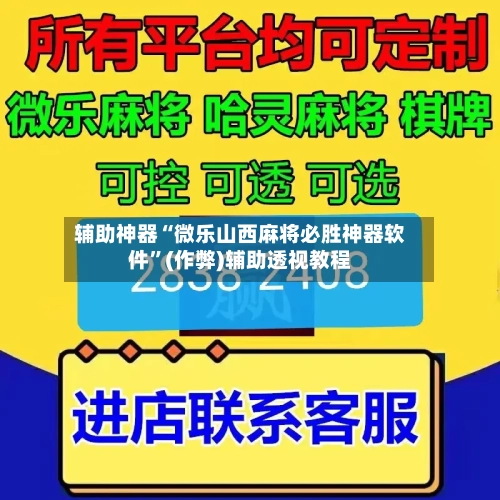 辅助神器“微乐山西麻将必胜神器软件”(作弊)辅助透视教程