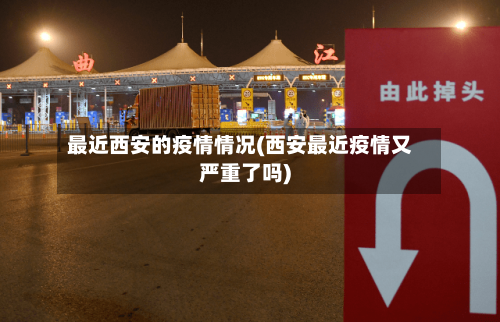 最近西安的疫情情况(西安最近疫情又严重了吗)