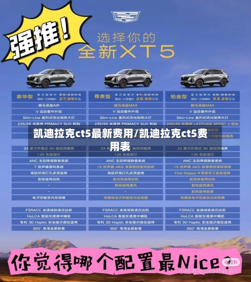 凯迪拉克ct5最新费用/凯迪拉克ct5费用表