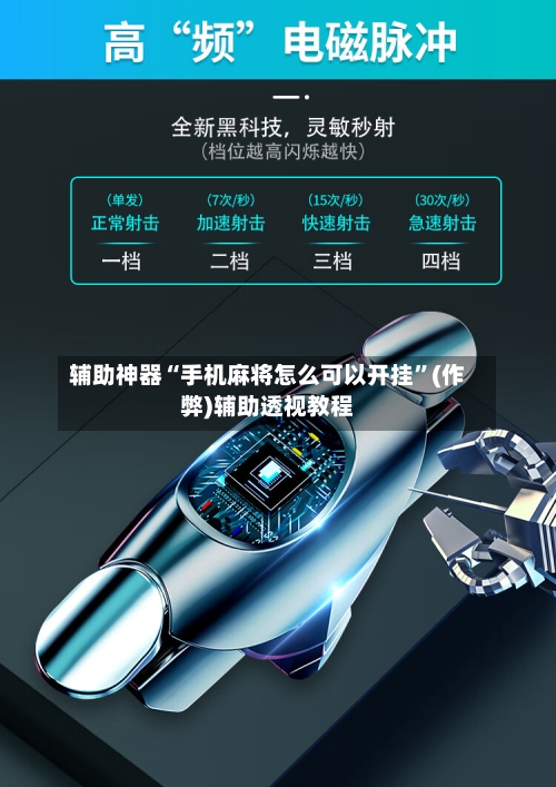 辅助神器“手机麻将怎么可以开挂”(作弊)辅助透视教程