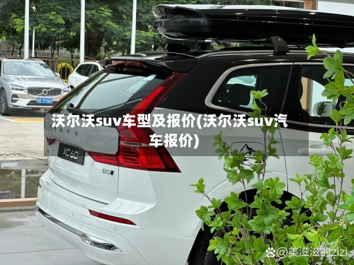 沃尔沃suv车型及报价(沃尔沃suv汽车报价)