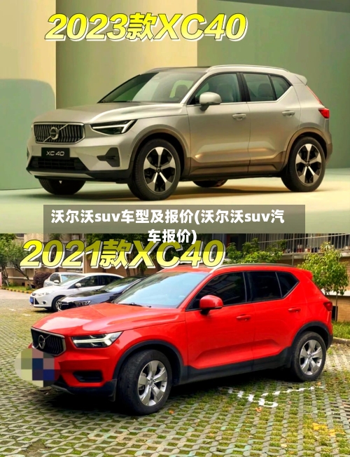沃尔沃suv车型及报价(沃尔沃suv汽车报价)-第2张图片