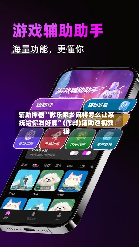 辅助神器“微乐家乡麻将怎么让系统给你发好牌”(作弊)辅助透视教程-第2张图片