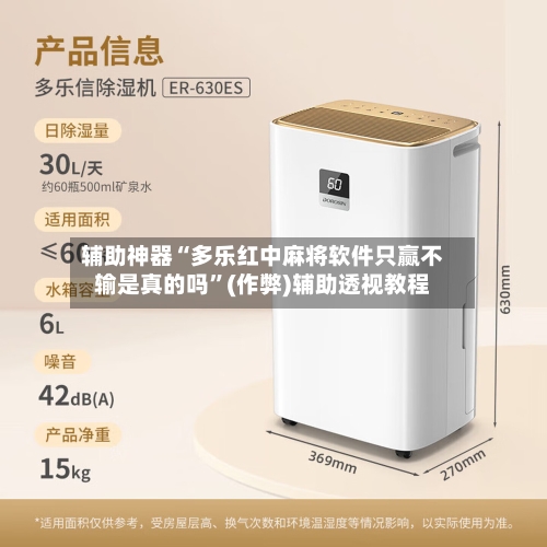 辅助神器“多乐红中麻将软件只赢不输是真的吗”(作弊)辅助透视教程-第2张图片