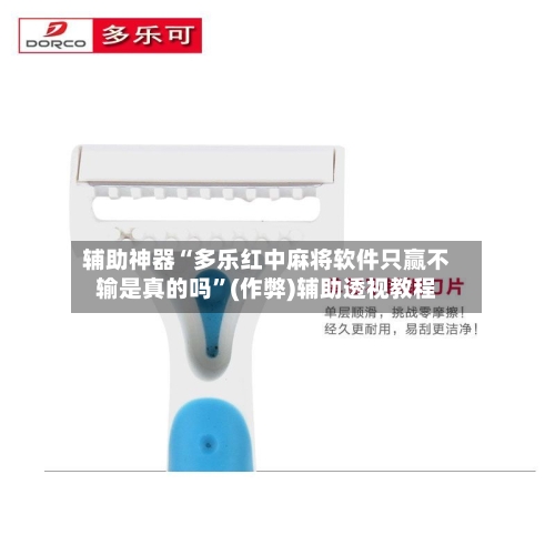 辅助神器“多乐红中麻将软件只赢不输是真的吗”(作弊)辅助透视教程