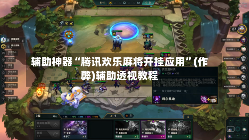 辅助神器“腾讯欢乐麻将开挂应用”(作弊)辅助透视教程-第3张图片