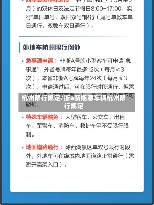 杭州限行规定/浙a新能源车辆杭州限行规定