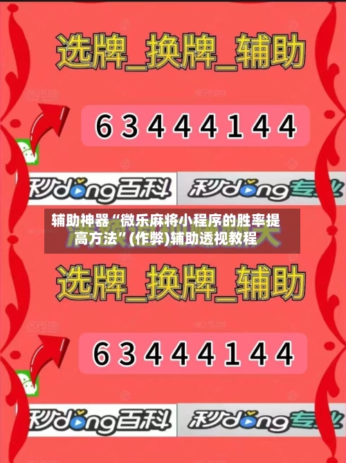 辅助神器“微乐麻将小程序的胜率提高方法	”(作弊)辅助透视教程-第2张图片